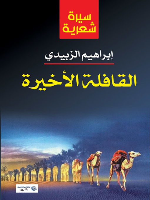 Title details for القافلة الأخيرة by إبراهيم الزبيدي - Available